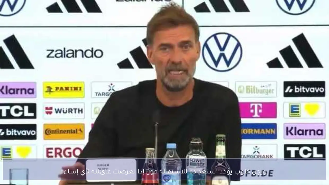 يورجن كلوب يؤكد استعداده للاستقالة فورًا إذا تعرضت عائلته لأي إساءة