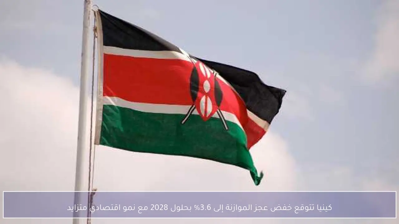 كينيا تتوقع خفض عجز الموازنة إلى 3.6% بحلول 2028 مع نمو اقتصادي متزايد