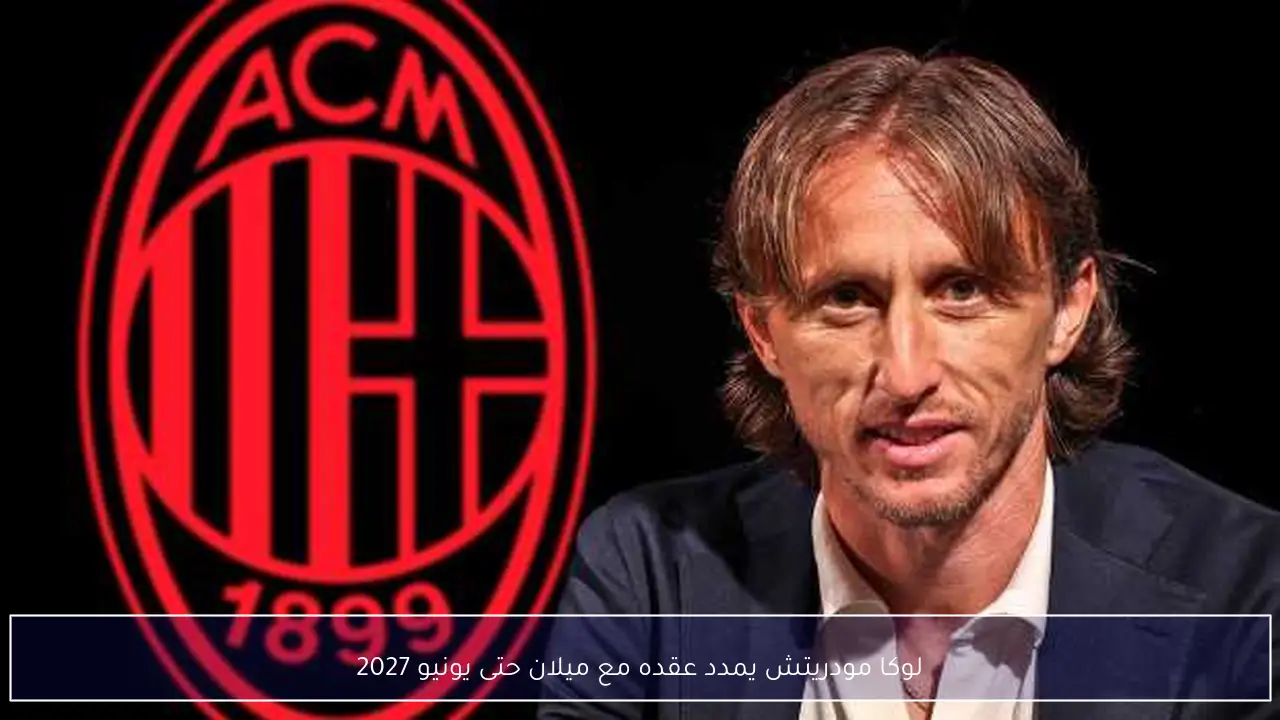 لوكا مودريتش يمدد عقده مع ميلان حتى يونيو 2027