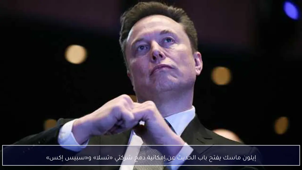 إيلون ماسك يفتح باب الحديث عن إمكانية دمج شركتي «تسلا» و«سبيس إكس»