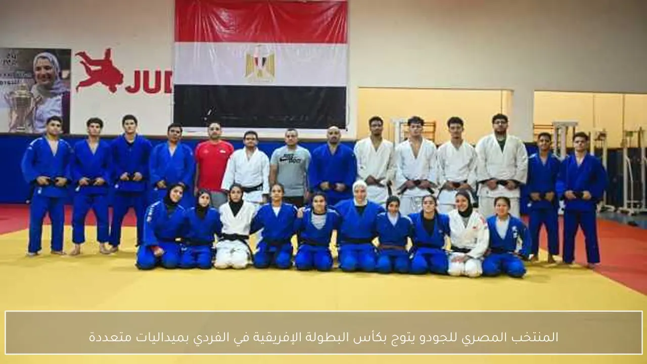 المنتخب المصري للجودو يتوج بكأس البطولة الإفريقية في الفردي بميداليات متعددة