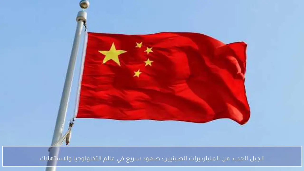 الجيل الجديد من المليارديرات الصينيين: صعود سريع في عالم التكنولوجيا والاستهلاك