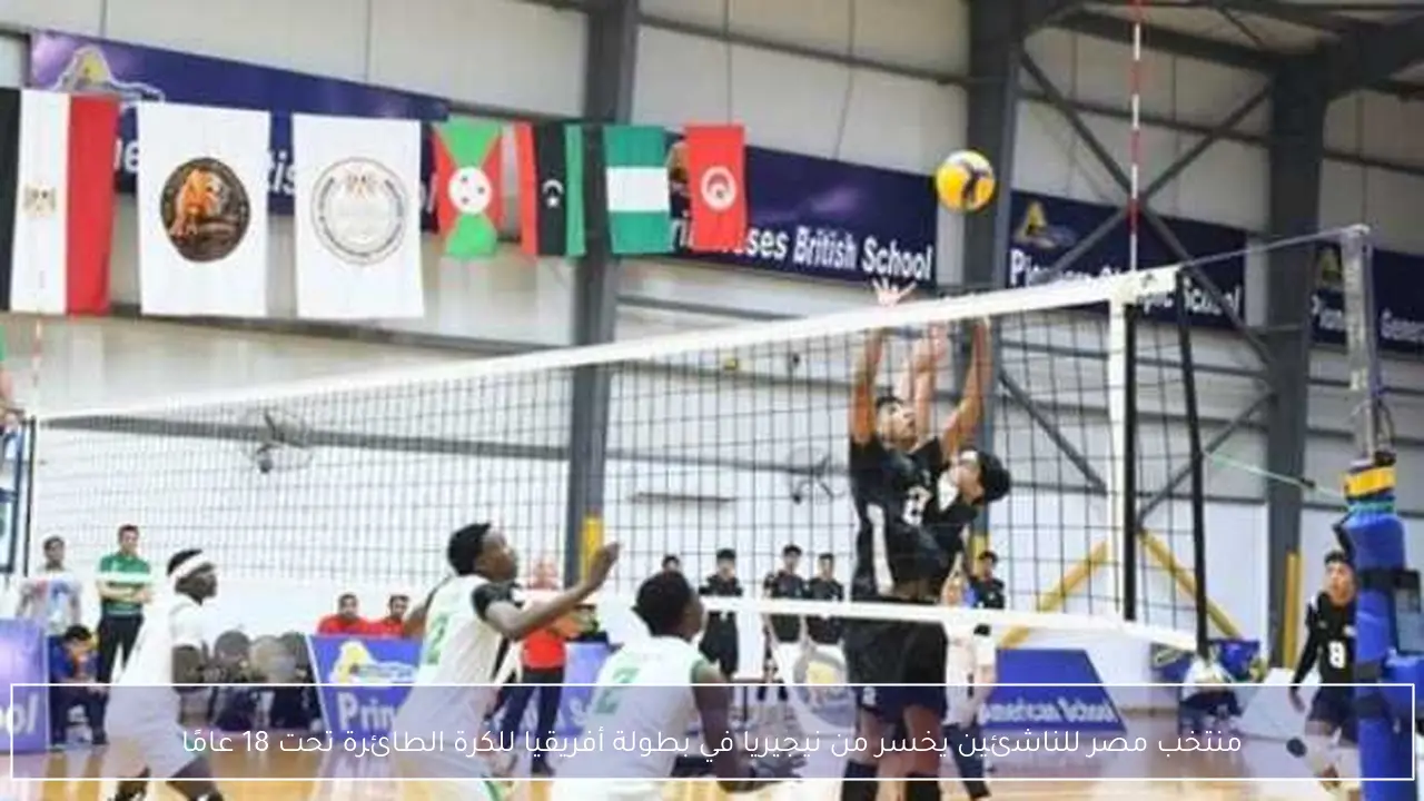 منتخب مصر للناشئين يخسر من نيجيريا في بطولة أفريقيا للكرة الطائرة تحت 18 عامًا