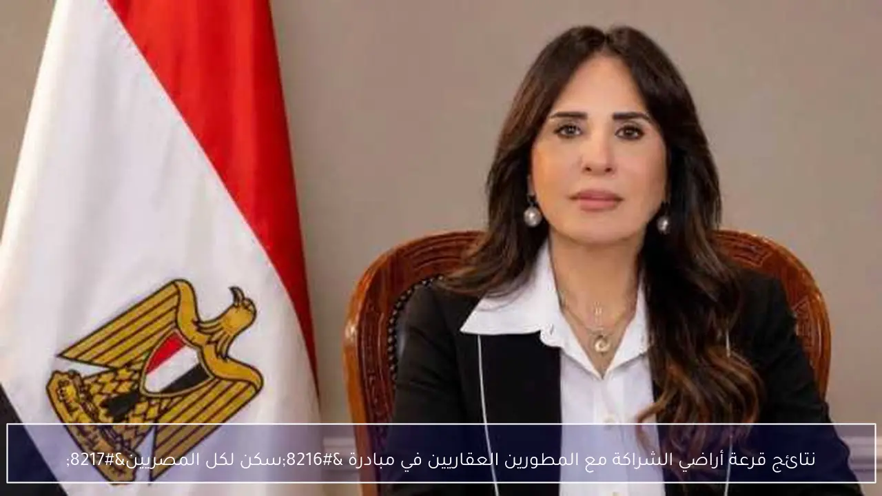 نتائج قرعة أراضي الشراكة مع المطورين العقاريين في مبادرة ‘سكن لكل المصريين’