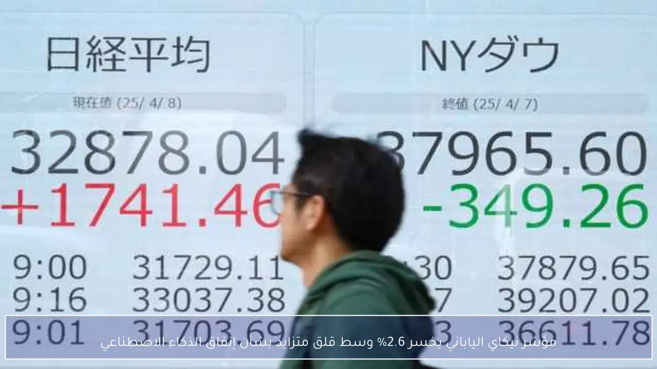 مؤشر نيكاي الياباني يخسر 2.6% وسط قلق متزايد بشأن إنفاق الذكاء الاصطناعي