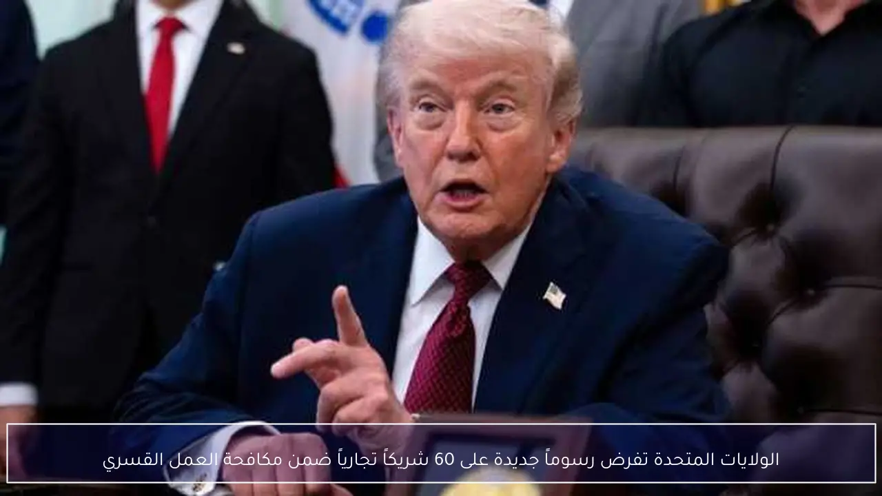الولايات المتحدة تفرض رسوماً جديدة على 60 شريكاً تجارياً ضمن مكافحة العمل القسري