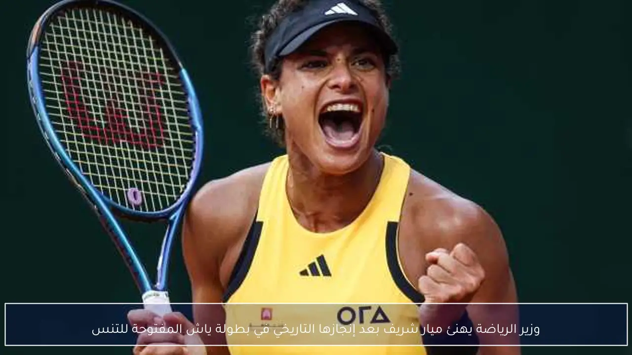 وزير الرياضة يهنئ ميار شريف بعد إنجازها التاريخي في بطولة ياش المفتوحة للتنس