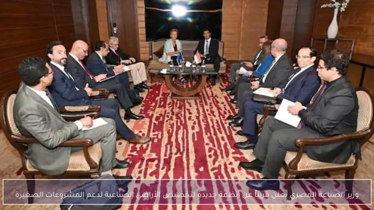 وزير الصناعة المصري يعلن قريباً عن أنظمة جديدة لتخصيص الأراضي الصناعية لدعم المشروعات الصغيرة