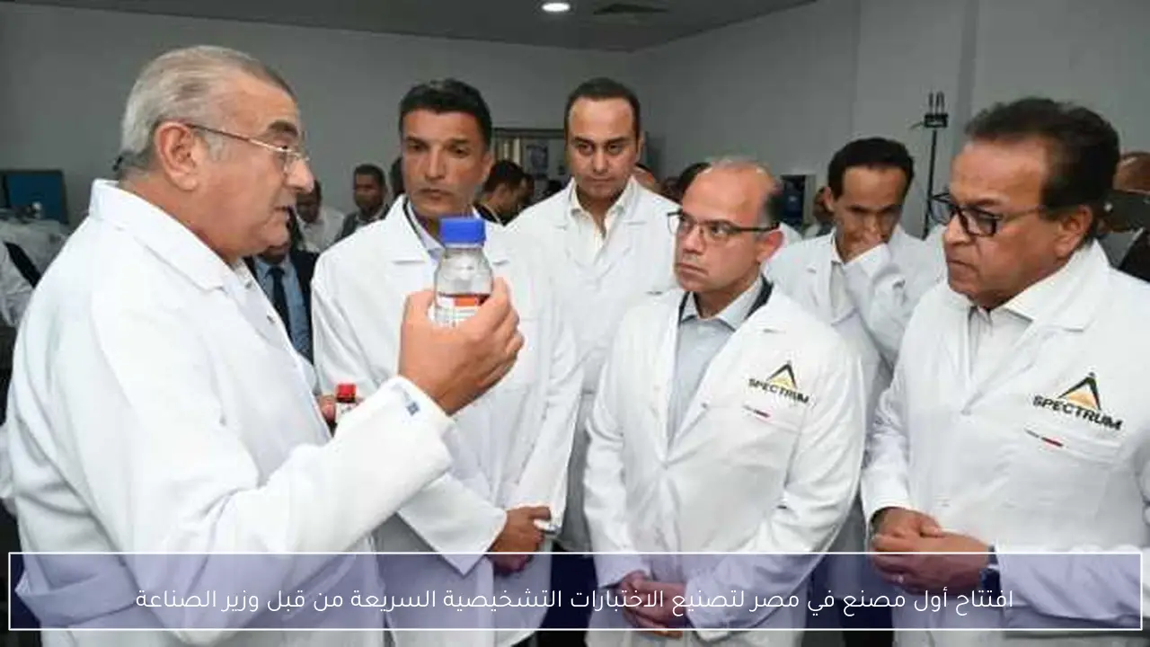 افتتاح أول مصنع في مصر لتصنيع الاختبارات التشخيصية السريعة من قبل وزير الصناعة