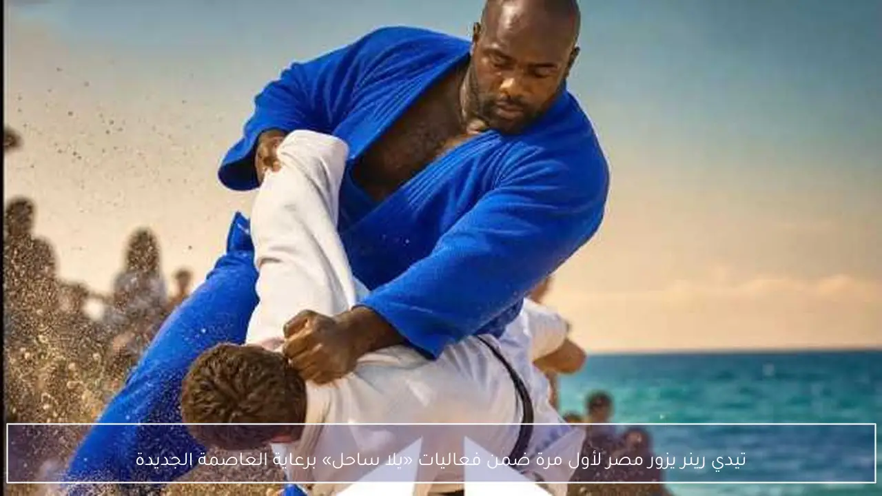 تيدي رينر يزور مصر لأول مرة ضمن فعاليات «يلا ساحل» برعاية العاصمة الجديدة
