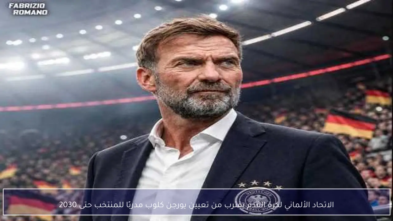 الاتحاد الألماني لكرة القدم يقترب من تعيين يورجن كلوب مدربًا للمنتخب حتى 2030